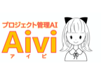 株式会社ヒュービシステム研究所 プロジェクト管理AI「Aivi （アイビ）」