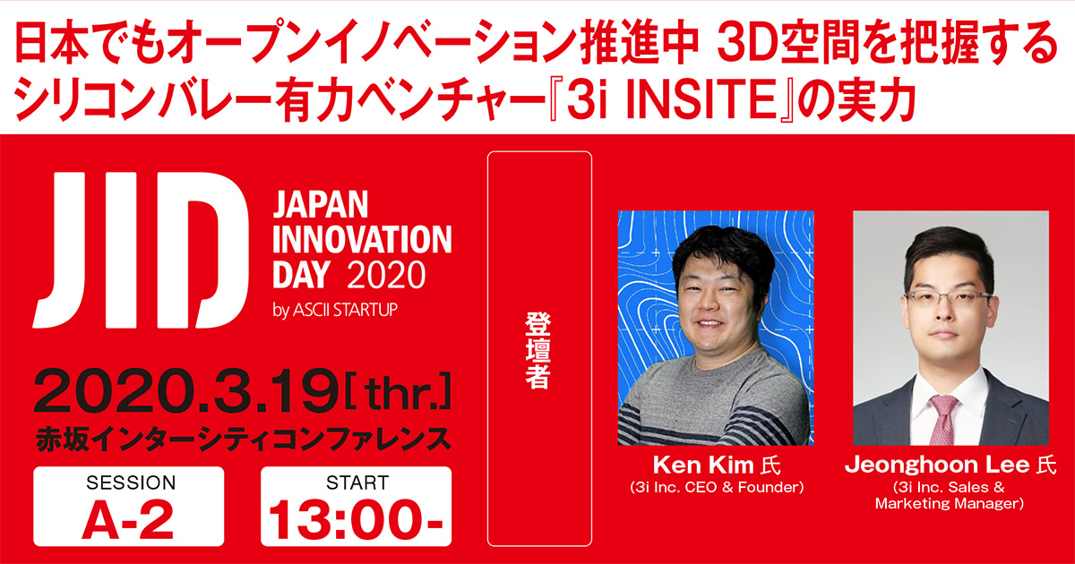 日本でもオープンイノベーション推進中 3D空間を把握するシリコンバレー有力ベンチャー『3i INSITE』の実力