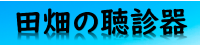 田畑の聴診器のロゴ