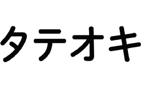 株式会社タテオキ