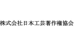 株式会社日本工芸著作権協会
