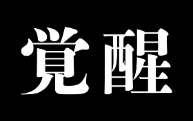 覚醒プロジェクト
