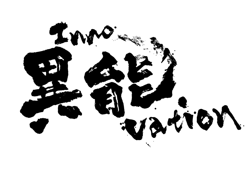 異能（Inno）vation