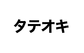 株式会社タテオキ