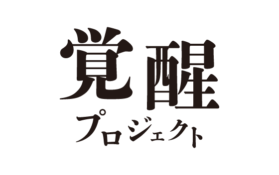 覚醒プロジェクト(産総研)