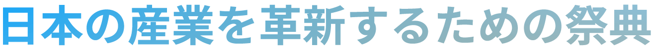 日本の産業を革新するための祭典