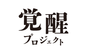 覚醒プロジェクト